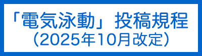 「電気泳動」投稿規程