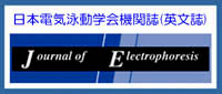 英文誌・J. Electrophoresis