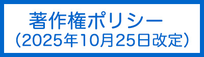 著作権ポリシー