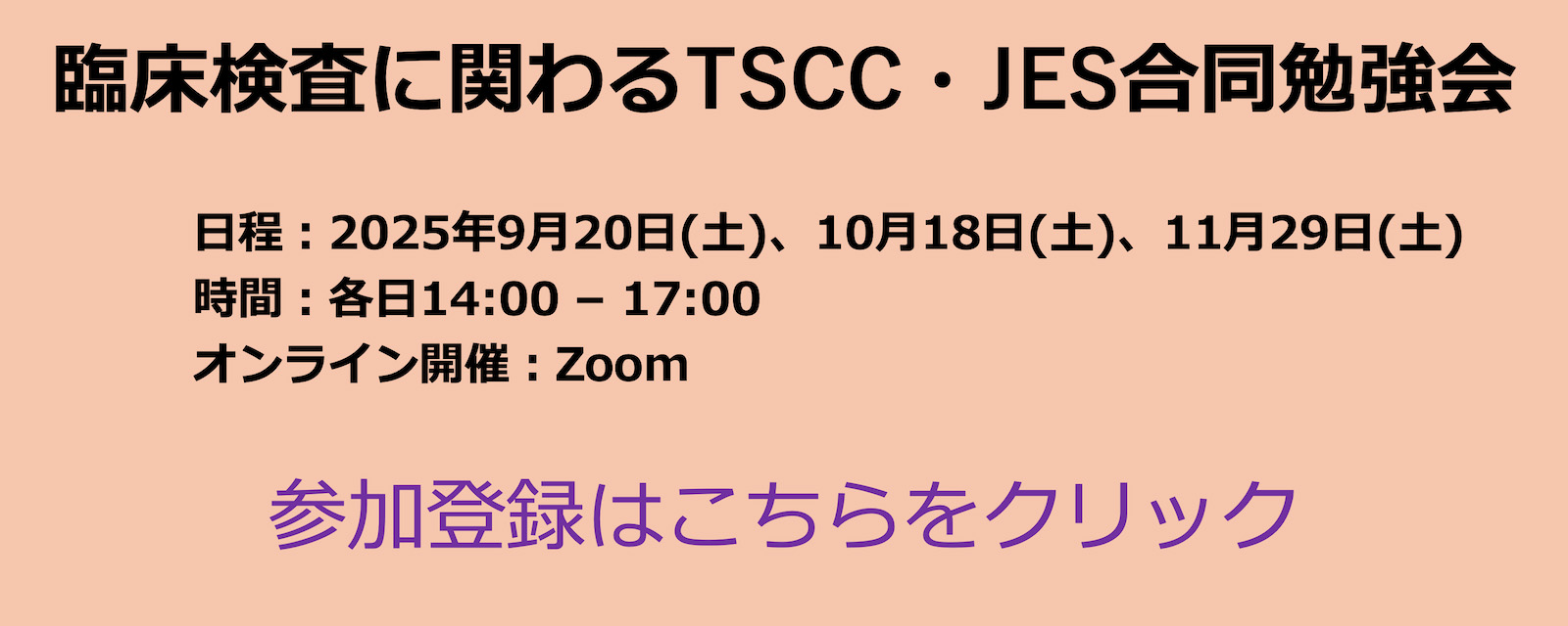 臨床検査に関わるTSCC・JES合同勉強会
