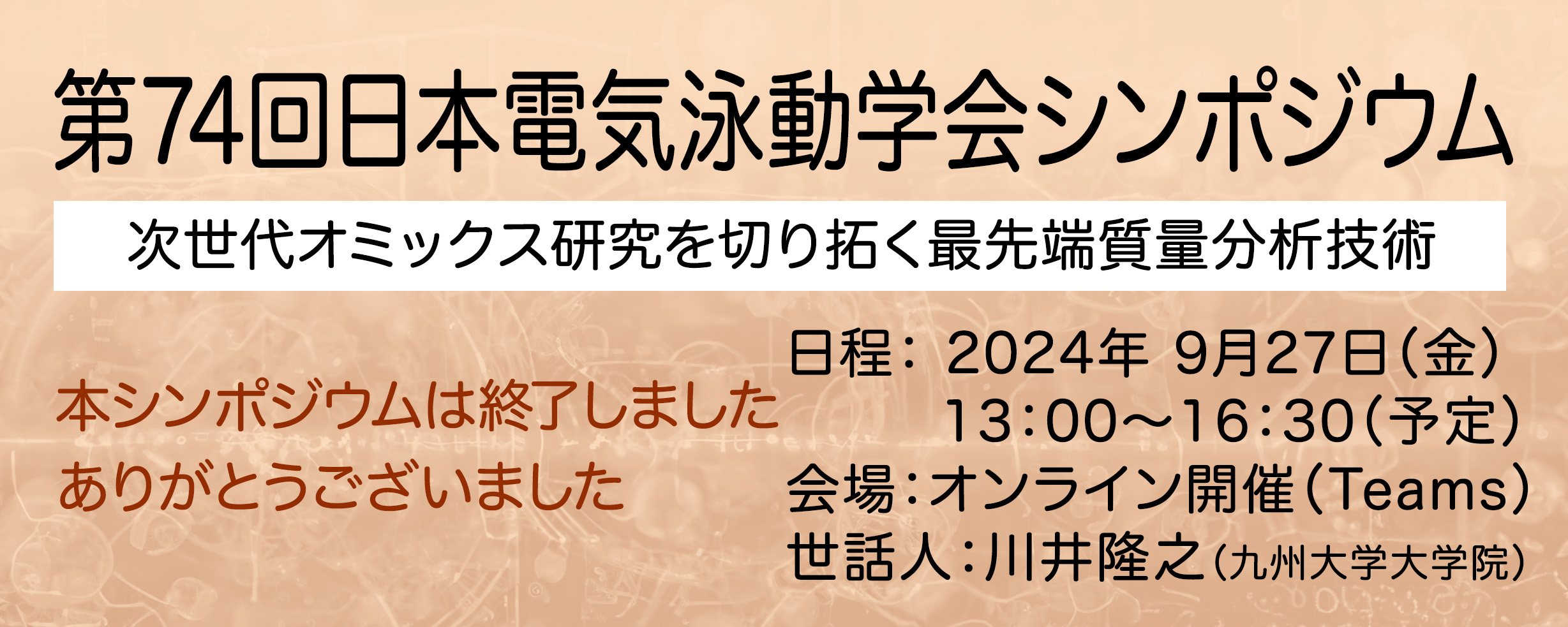 第74回日本電気泳動学会シンポジウム