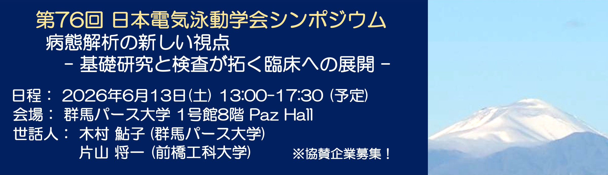 第76回日本電気泳動学会シンポジウム
