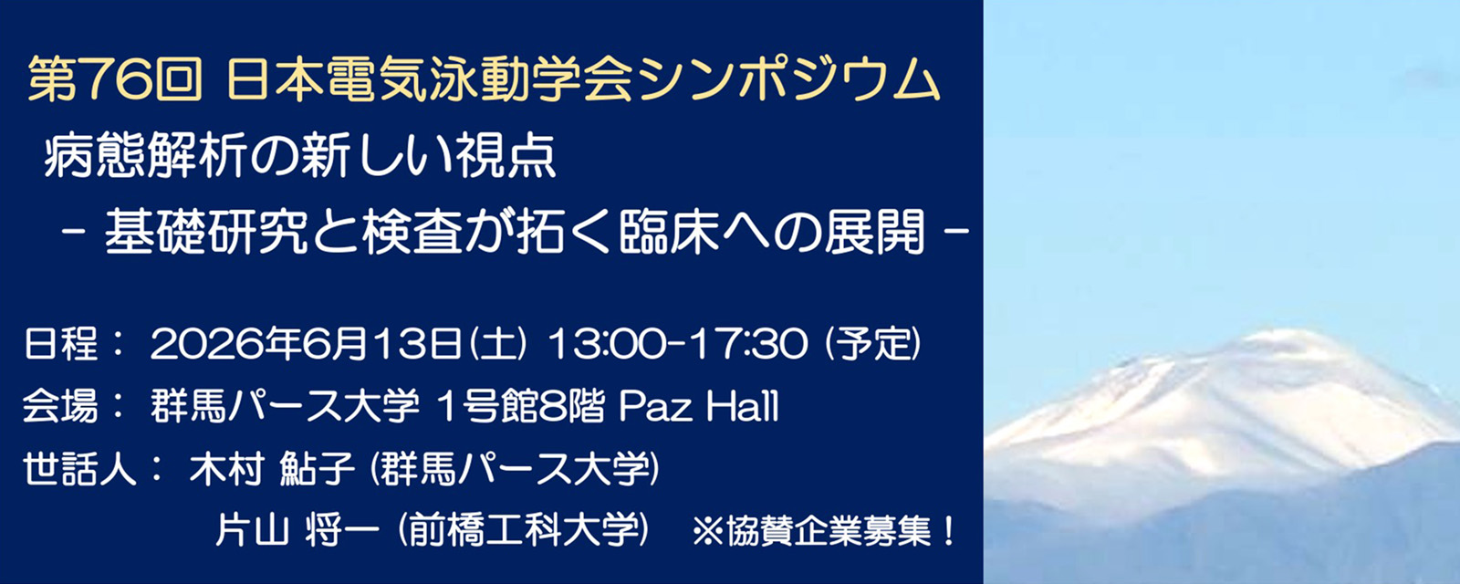 第76回日本電気泳動学会シンポジウム