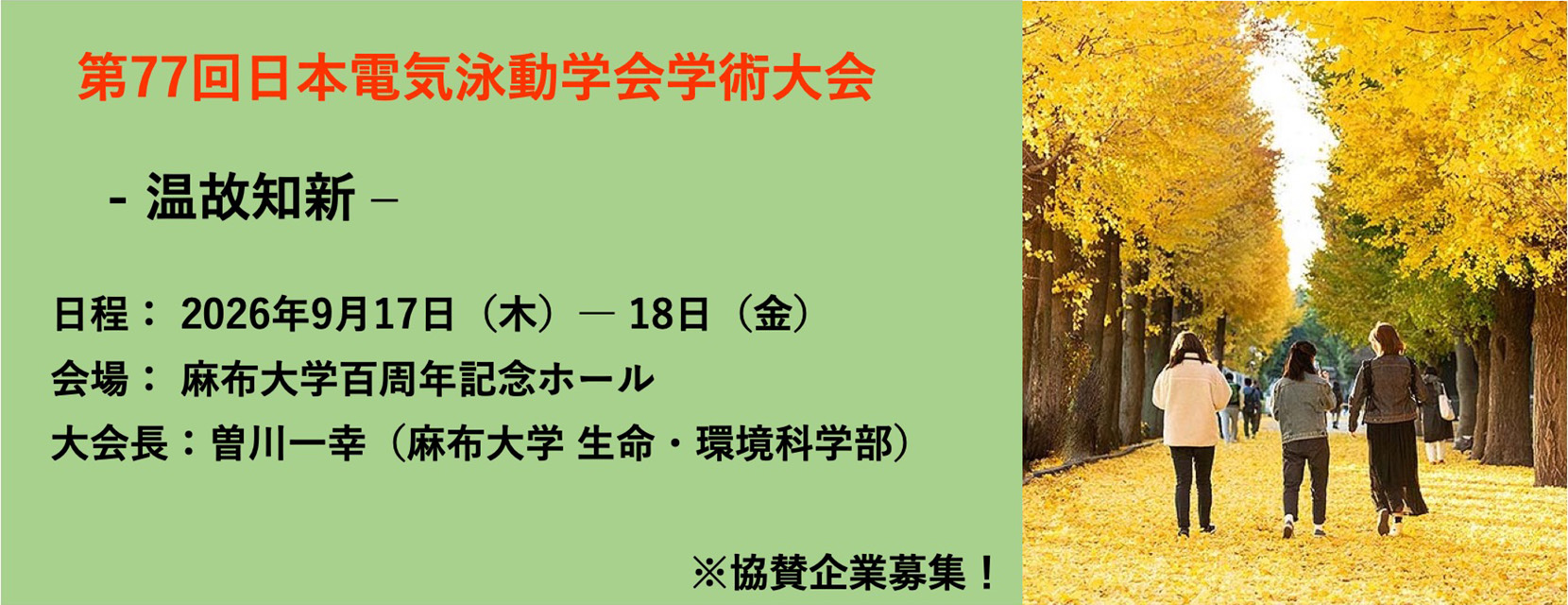 第77回日本電気泳動学会学術大会開催案内
